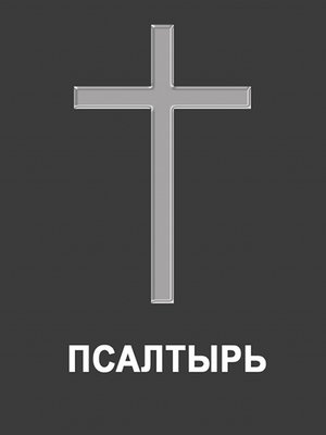 cover image of Псалтырь